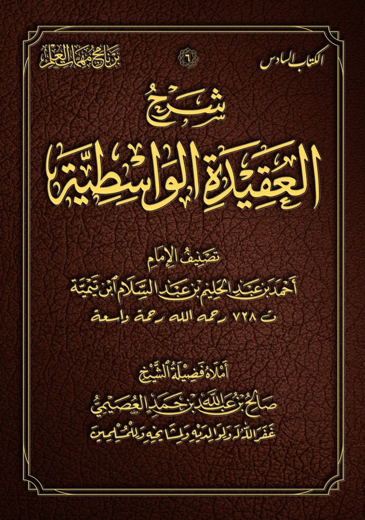 شرح العقيدة الواسطية - دار الفضيلة