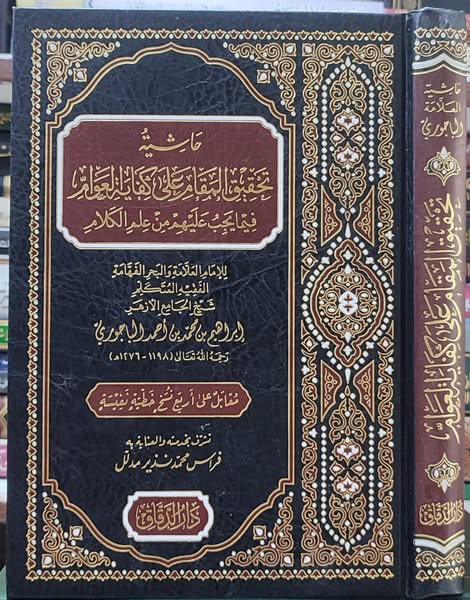حاشية تحقيق المقام على كفاية العوام فيما يجب عليهم من علم الكلام