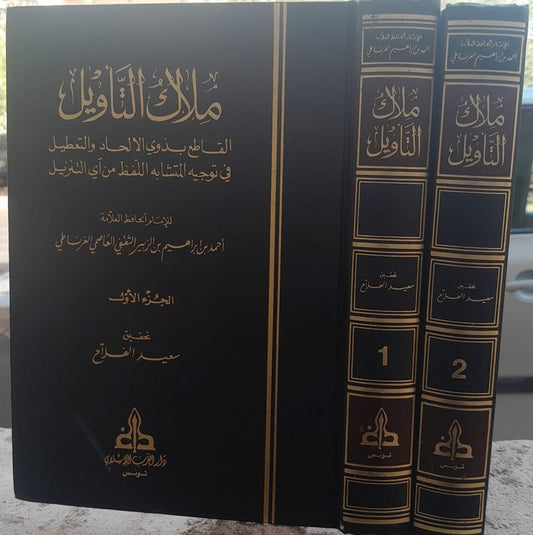 ملاك التأويل للغرناطي (مجلدان)