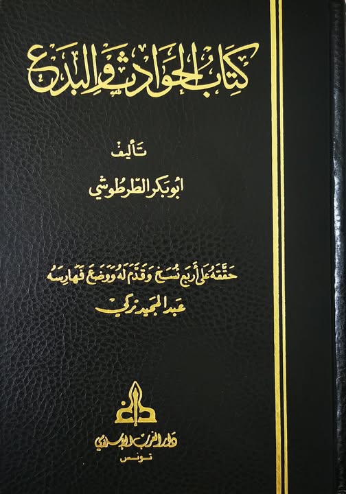 كتاب الحوادث والبدع