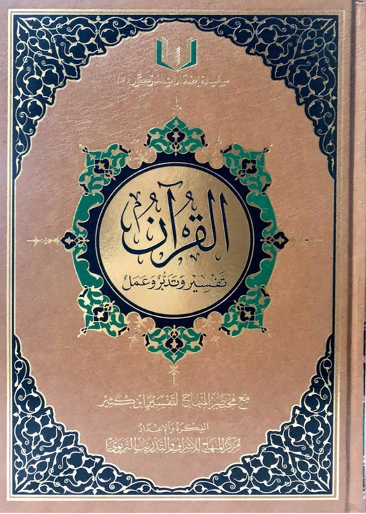 القران تفسير وتدبر وعمل