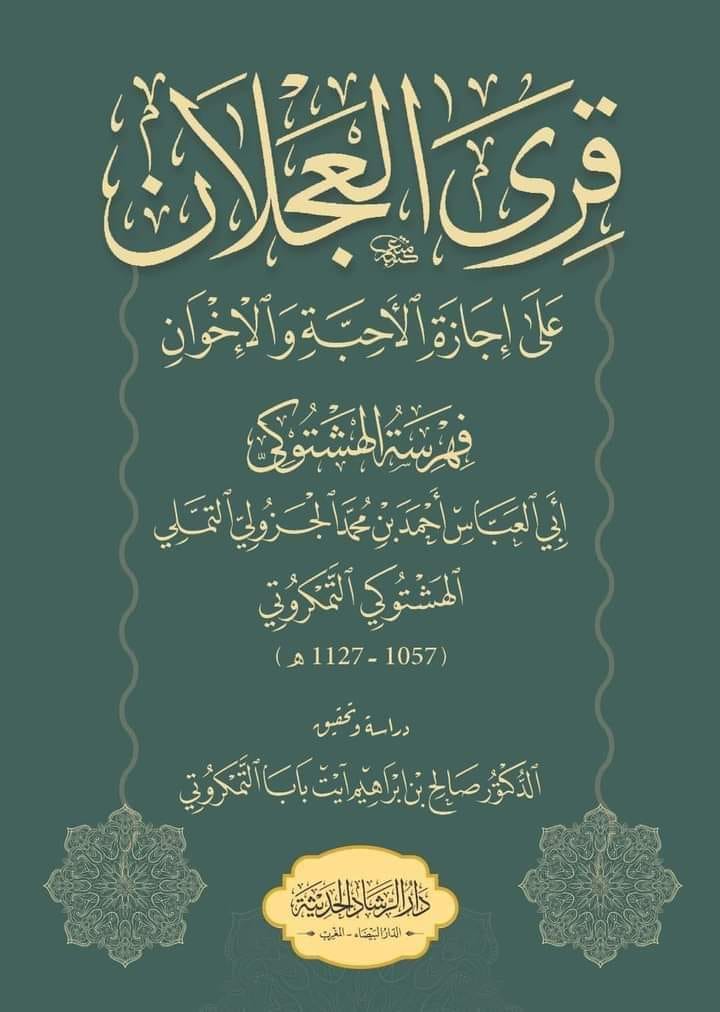 قِرى العجلان على إجازة الأحبة والإخوان