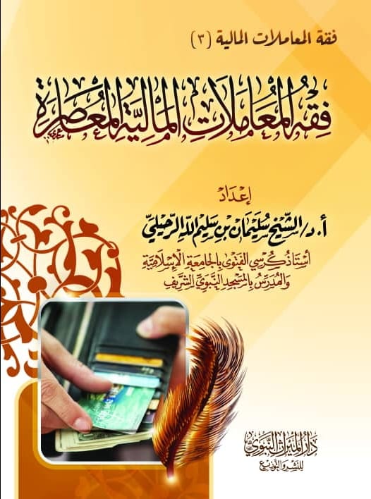 فقه المعاملات المالية المعاصرة