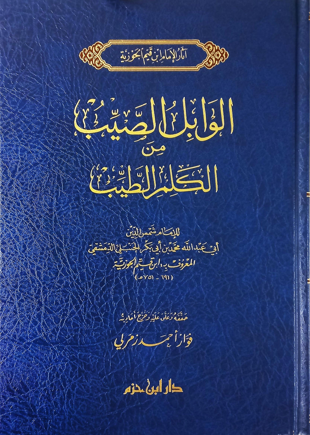 الوابل الصيب من الكلم الطيب