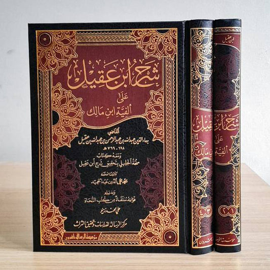 شرح ابن عقيل 1/4  مجلدين