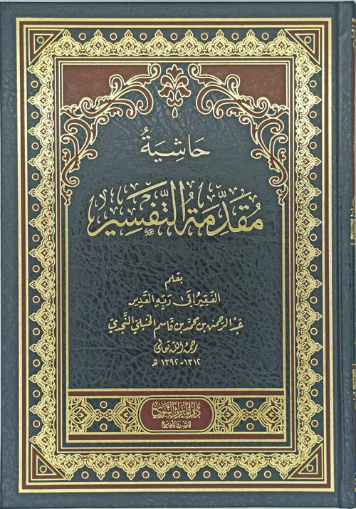 حاشية مقدمة التفسير