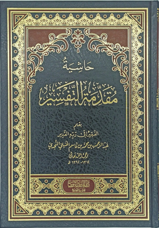 حاشية مقدمة التفسير