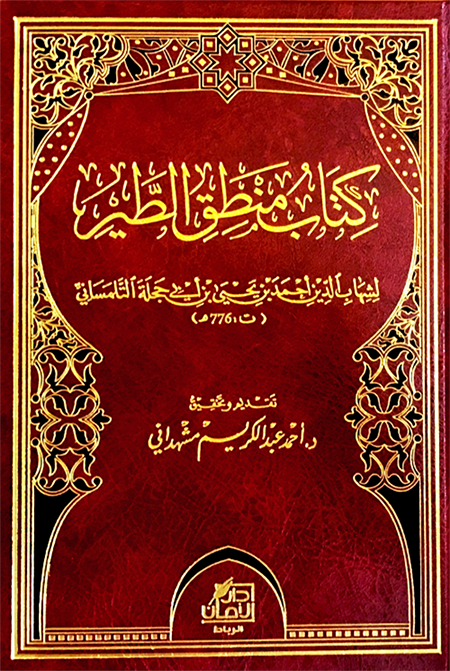 كتاب منطق الطير        