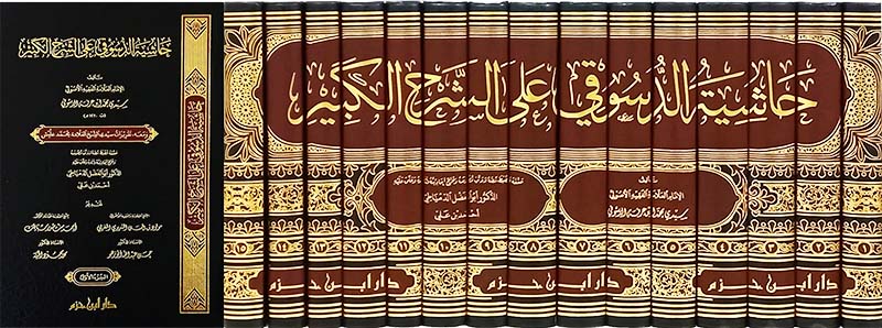 حاشية الدسوقي على الشرح الكبير  1 / 15  