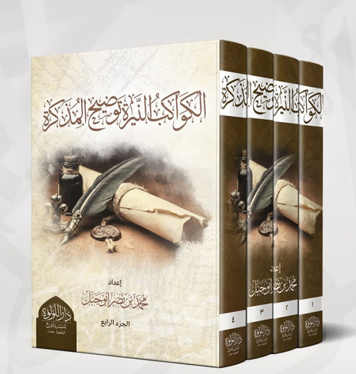 الكواكب النيرة توضيح المذكرة