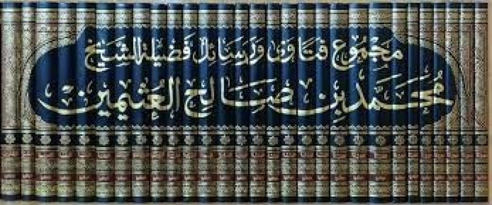 مجموع فتاوي ورسائل ابن عثيمين 35/1
