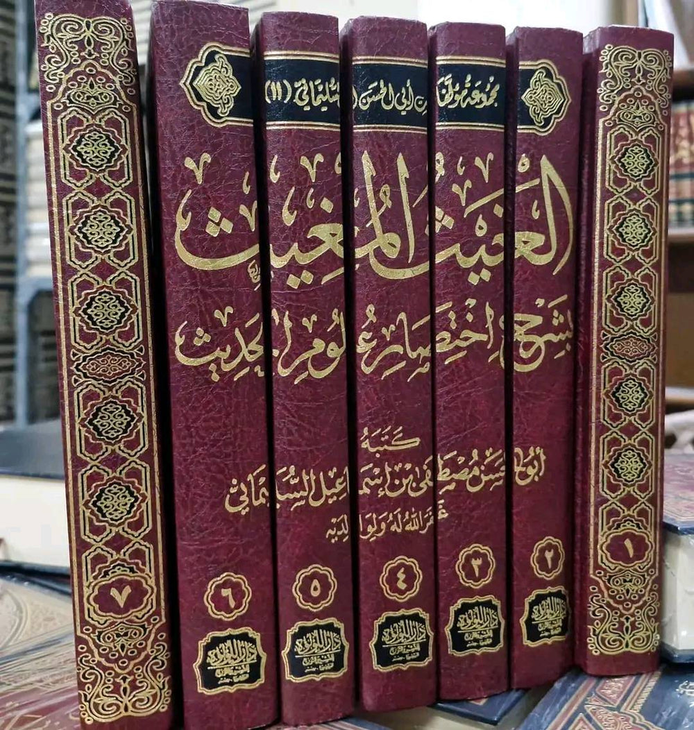 الغيث المغيث بشرح اختصار علوم الحديث 1/7