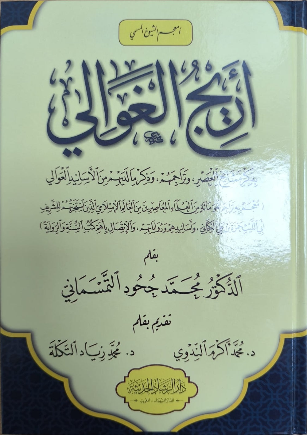 أريج الغوالي