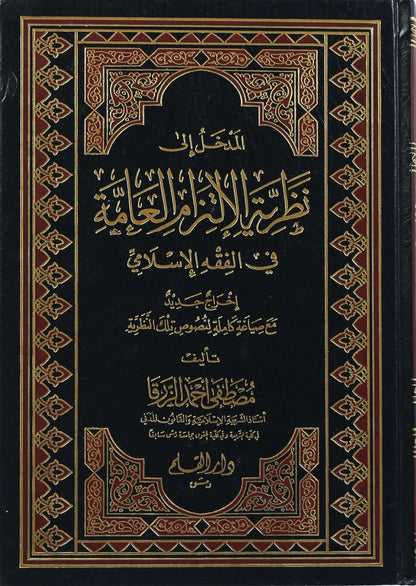 المدخل إلى نظرية الالتزام العامة في الفقه الإسلامي