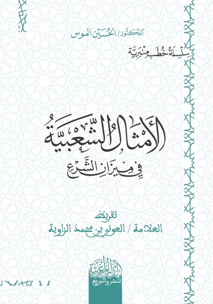 الأمثال الشعبية في ميزان الشرع " خطب منبرية "