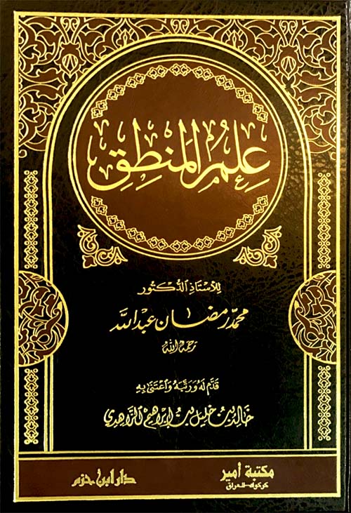 علم المنطق  