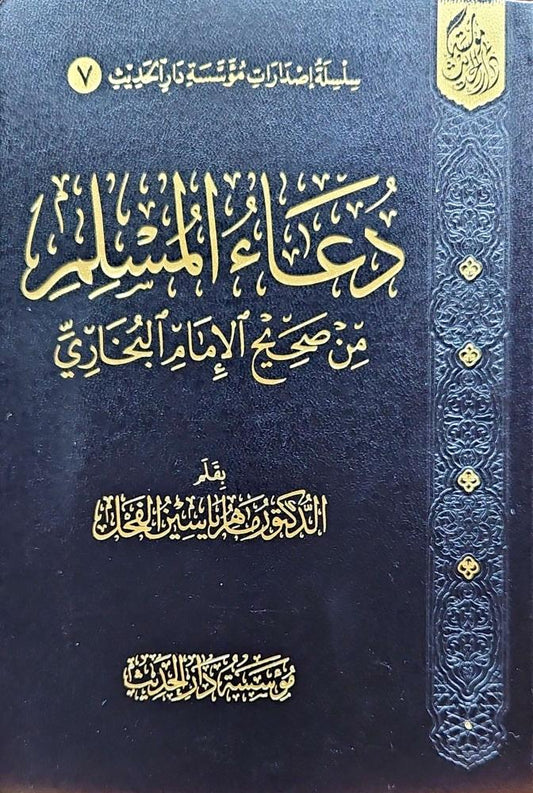 دعاء المسلم من صحيح البخاري