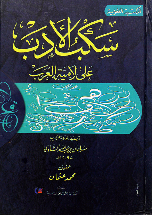 سكب الادب على لامية العرب