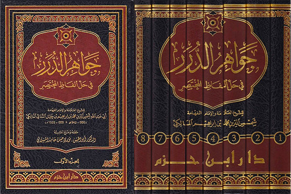 جواهر الدرر في حل ألفاظ المختصر 1 / 8    