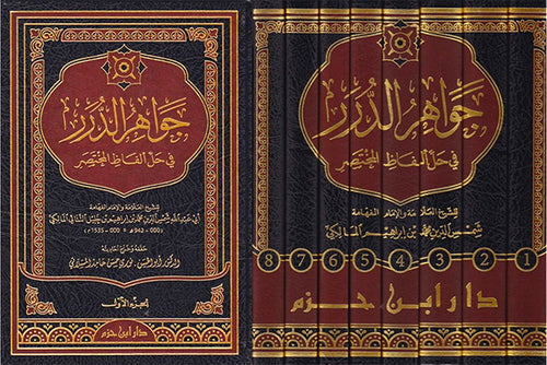جواهر الدرر في حل ألفاظ المختصر 1 / 8    