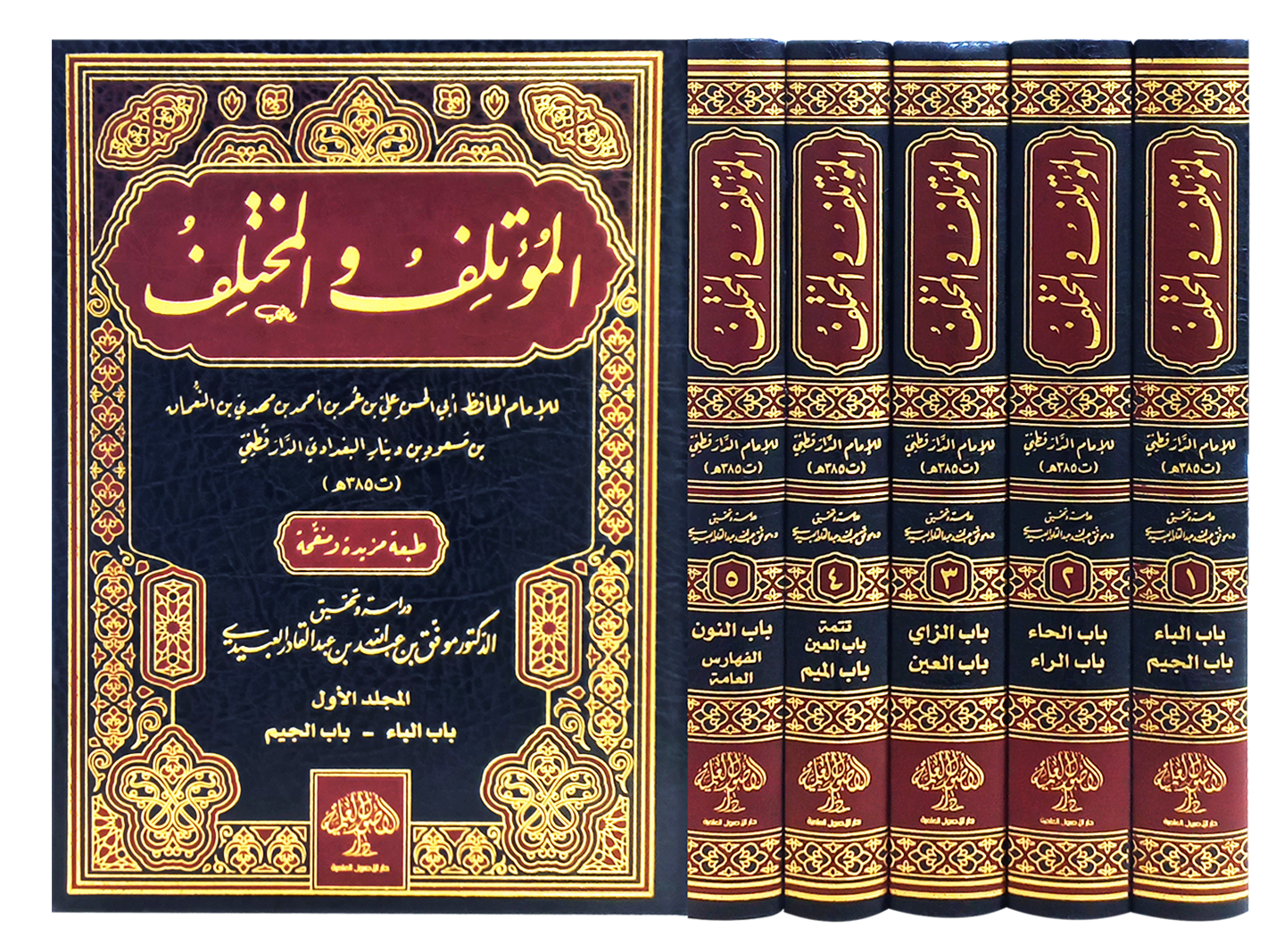 المؤتلف والمختلف 1 / 5