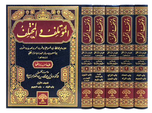 المؤتلف والمختلف 1 / 5