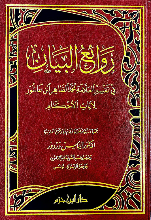 روائع البيان في تفسير العلامة محمد الطاهر ابن عاشور لآيات الأحكام    