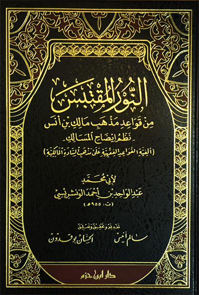 النور المقتبس من قواعد مذهب مالك بن أنس ـ نظم إيضاح المسالك  