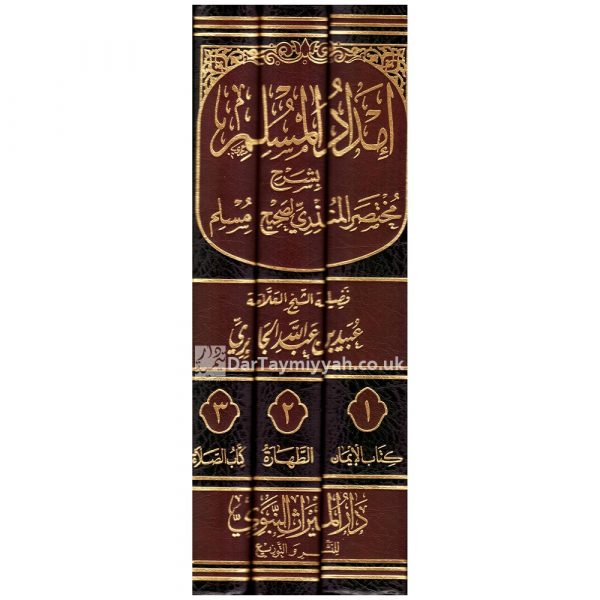 امداد المسلم بشرح مختصر المنذر  للحافظ زكي الدين المنذري المشقي 1/3