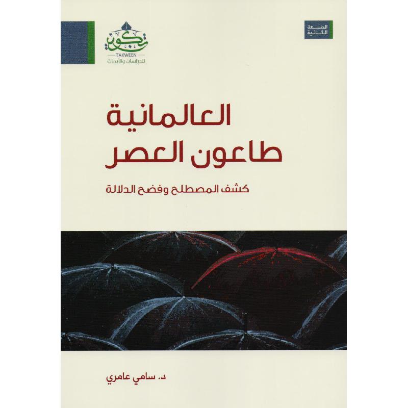 العالمانية طاعون العصر - رواسخ
