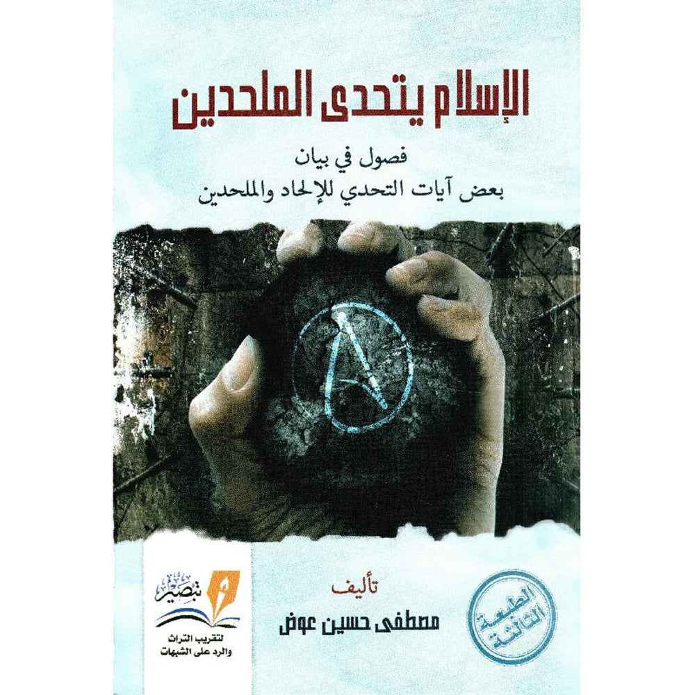 الاسلام يتحدى الملحدين