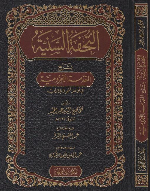 التحفة السنية -الفجر