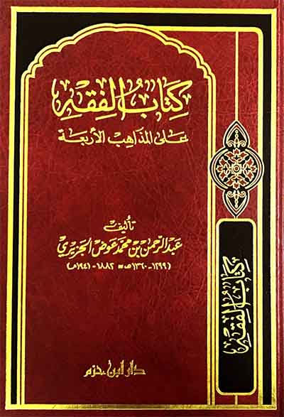 كتاب الفقه على المذاهب الأربعة  