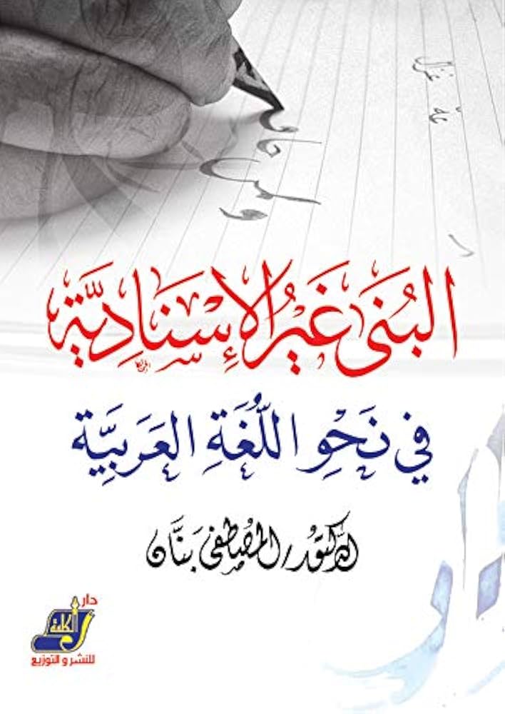 البُنى غير الإسنادية في نحو اللغة العربية