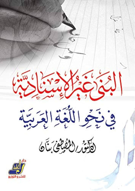 البُنى غير الإسنادية في نحو اللغة العربية