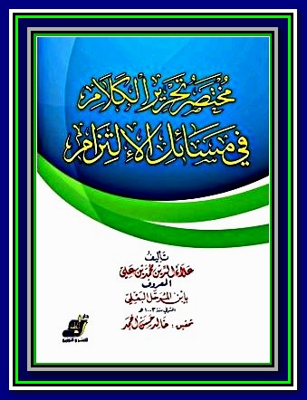 مختصر تحرير الكلام في مسائل الالتزام