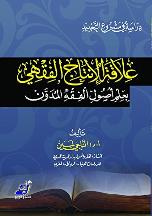 علاقة الإنتاج الفقهي بعلم أصول الفقه المدون