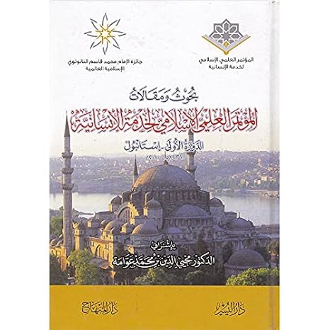 بحوث ومقالات المؤتمر العلمي الاسلامي لخدمة الانسانية