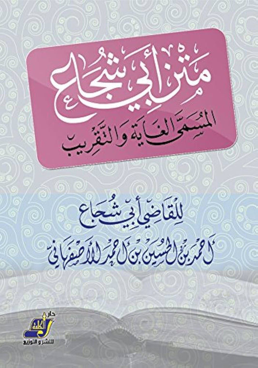 متن أبي شجاع