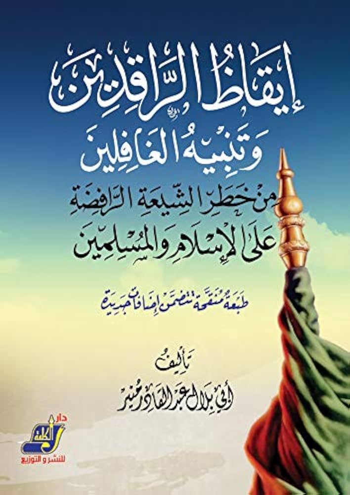 إيقاظ الراقدين وتنبيه الغافلين من خطر الشيعة الرافضة على الإسلام والمسلمين