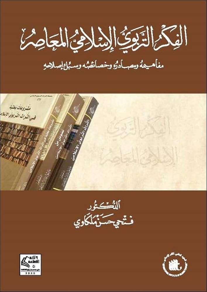 الفكر التربوي الإسلامي المعاصر: مفاهيمه ومصادره وخصائصه