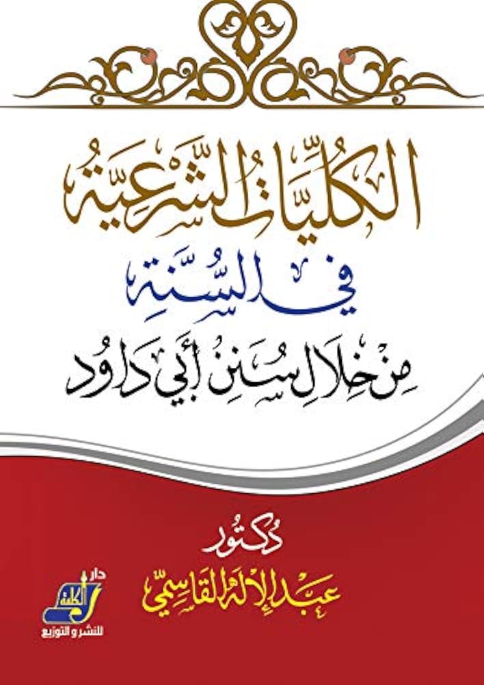 الكليات الشرعية في السنة من خلال سنن أبي داود
