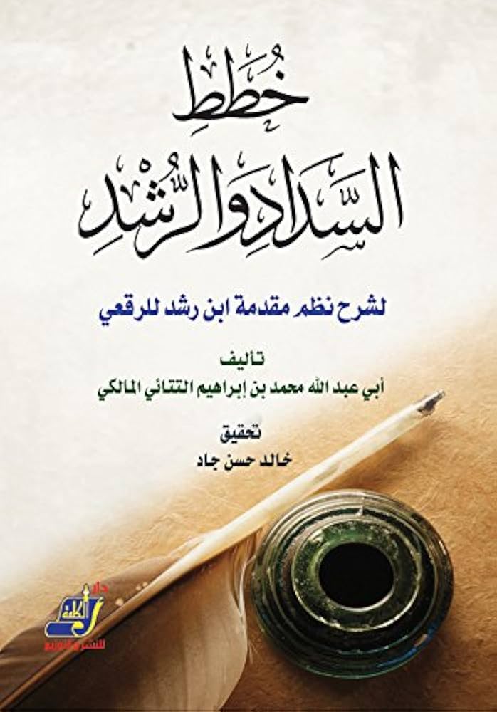 خطط السداد والرشد لشرح نظم مقدمة ابن رشد للرقعي
