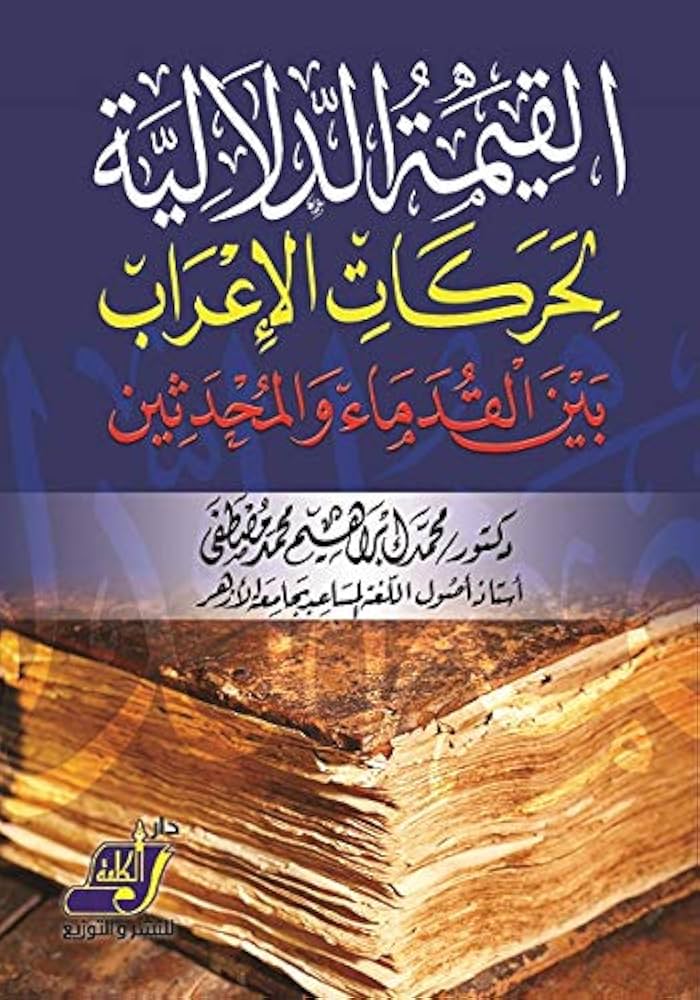 القيمة الدلالية لحركات الإعراب بين القدماء والمحدثين