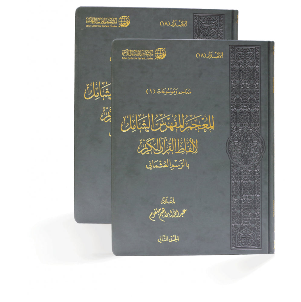 المعجم المفهرس الشامل 2/1