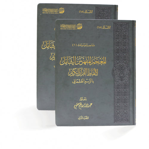 المعجم المفهرس الشامل 2/1