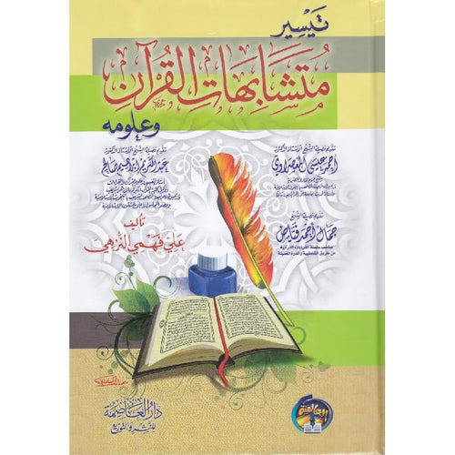تيسير متشابهات القرآن وعلومه