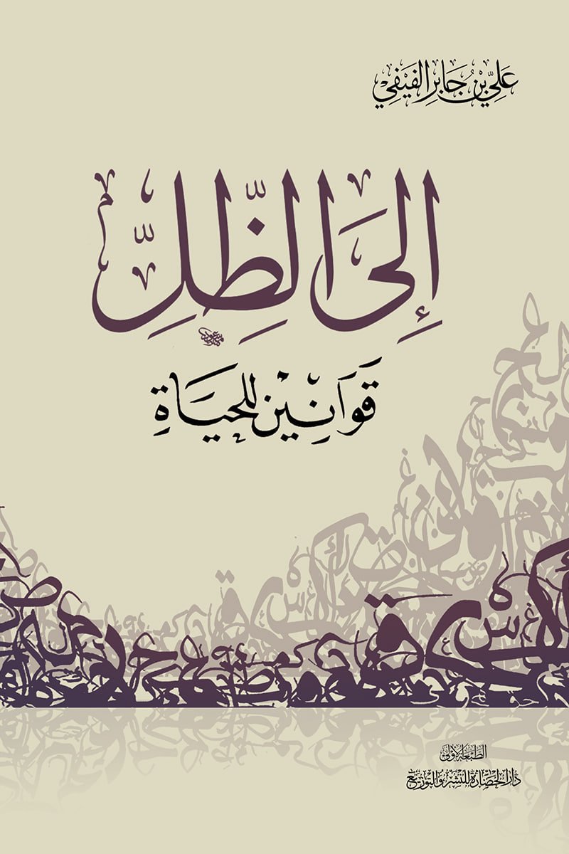إلى الظل ؛ قوانين للحياة