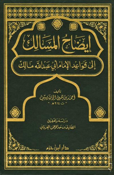 إيضاح المسالك إلى قواعد الإمام أبي عبد الله مالك