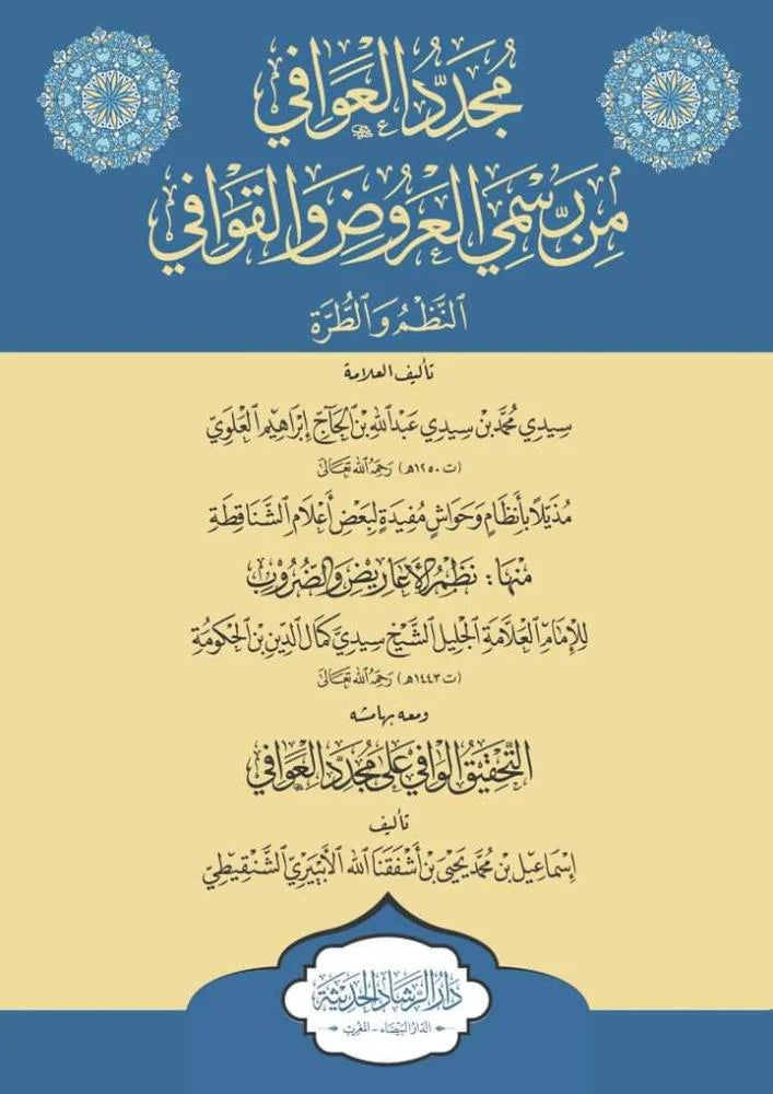 مجدد العوافي من رسمي العروض والقوافي النظم والطره